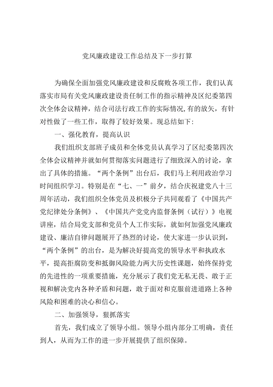 （9篇）党风廉政建设工作总结及下一步打算（精选）.docx_第1页