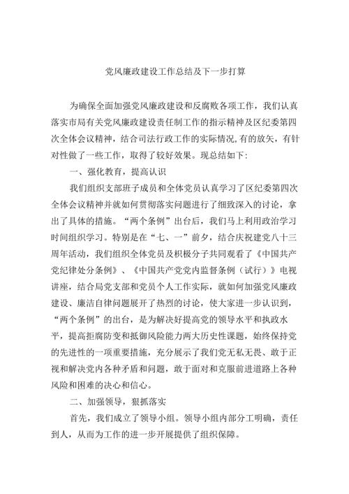 （9篇）党风廉政建设工作总结及下一步打算（精选）.docx