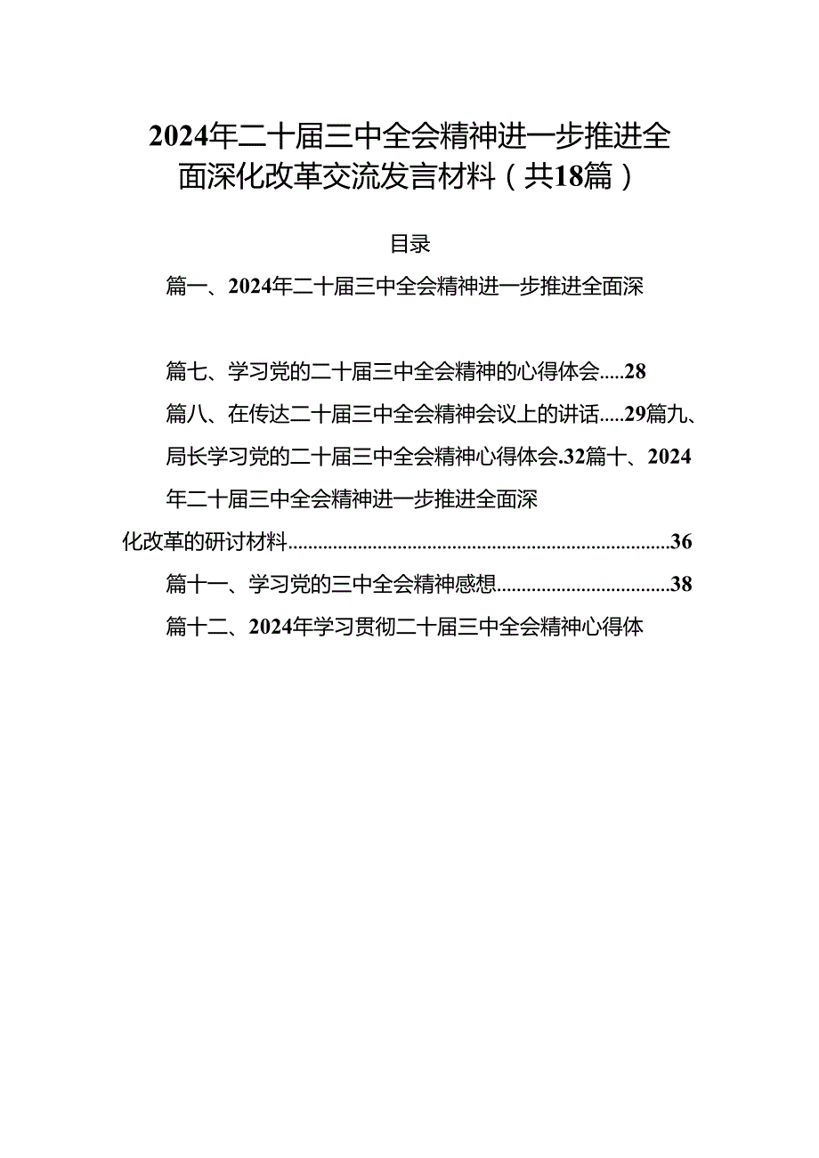 (18篇)2024年二十三中全会精神进一步推进全面深化改革交流发言材料范本.docx_第1页