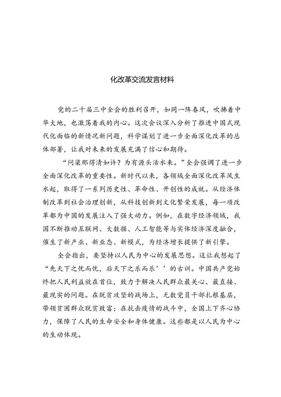 (18篇)2024年二十三中全会精神进一步推进全面深化改革交流发言材料范本.docx_第2页