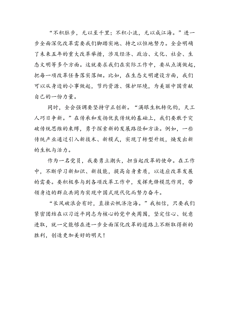 (18篇)2024年二十三中全会精神进一步推进全面深化改革交流发言材料范本.docx_第3页