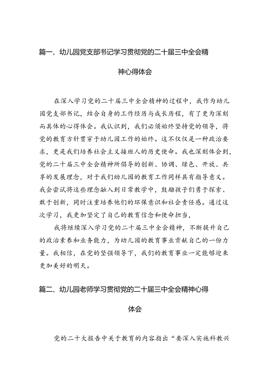 （11篇）幼儿园党支部书记学习贯彻党的二十三中全会精神心得体会合辑.docx_第2页