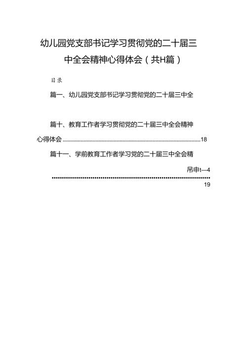 （11篇）幼儿园党支部书记学习贯彻党的二十三中全会精神心得体会合辑.docx