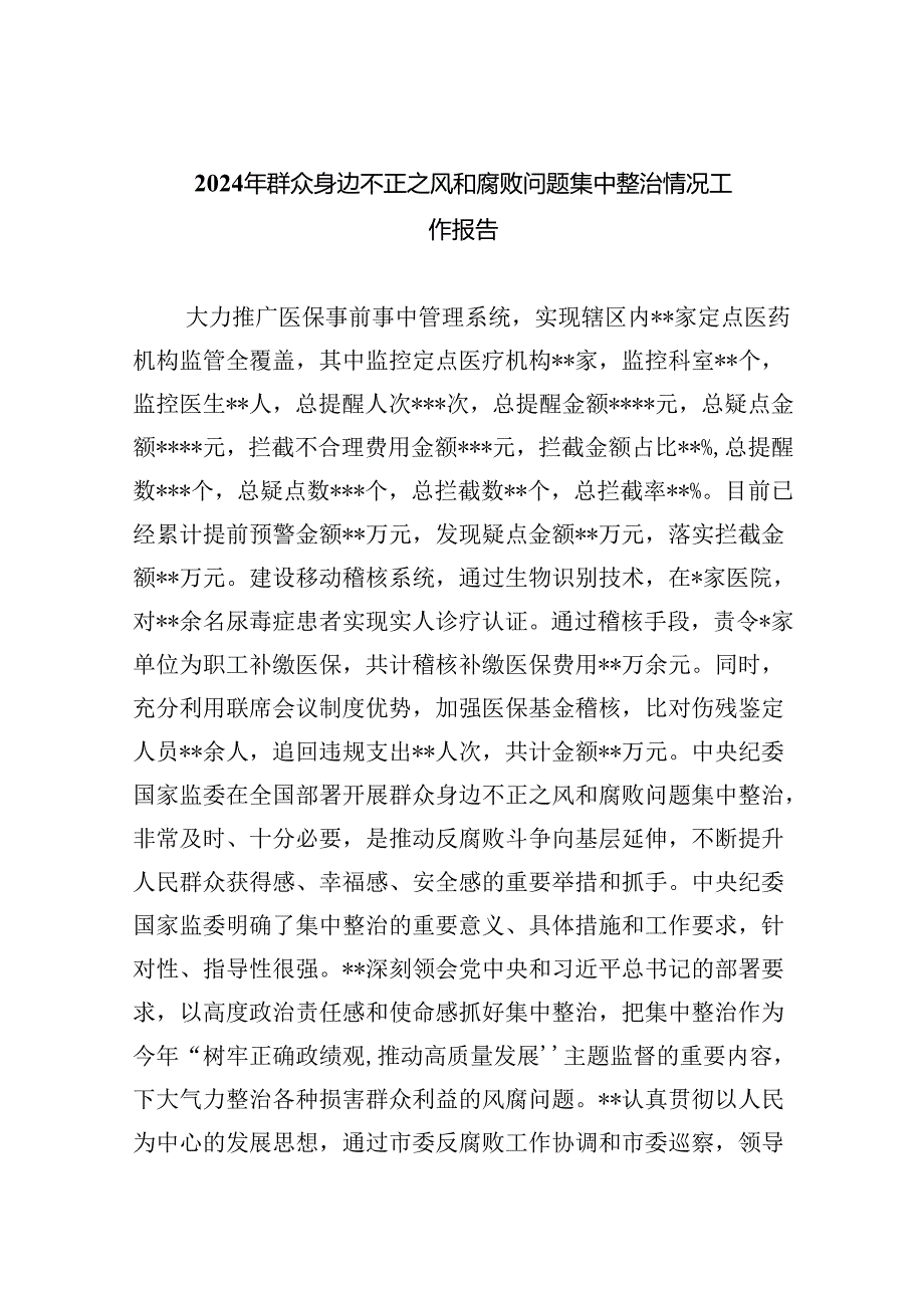 （7篇）2024年群众身边不正之风和腐败问题集中整治情况工作报告（详细版）.docx_第1页