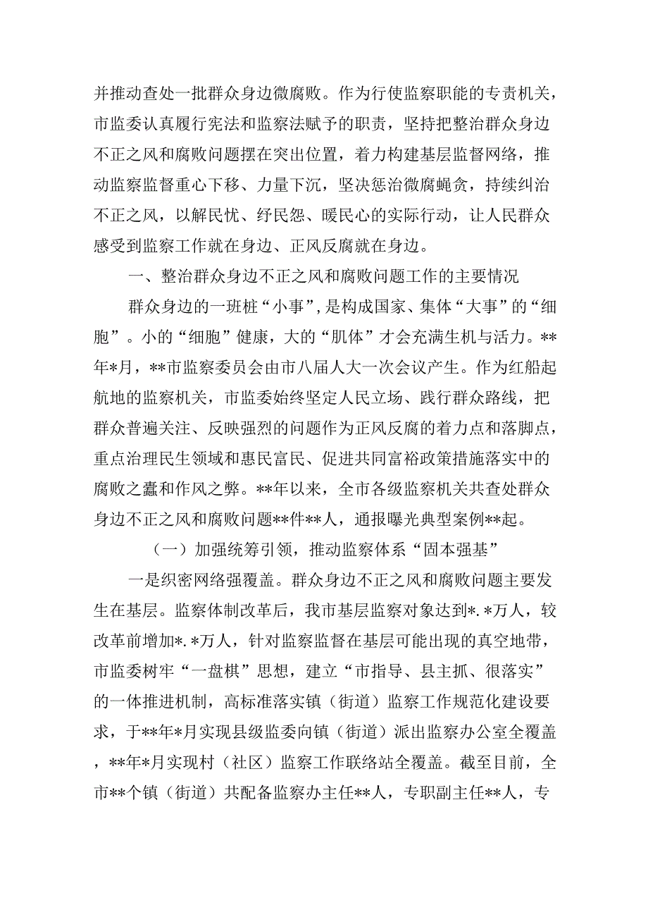 （7篇）2024年群众身边不正之风和腐败问题集中整治情况工作报告（详细版）.docx_第2页