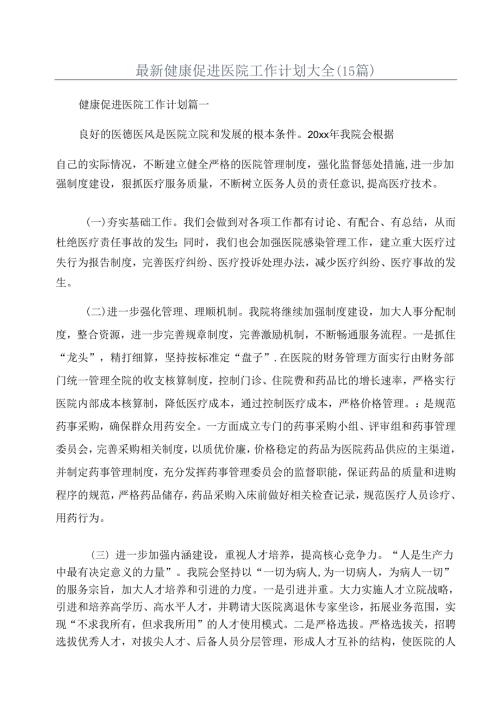 最新健康促进医院工作计划大全(15篇).docx