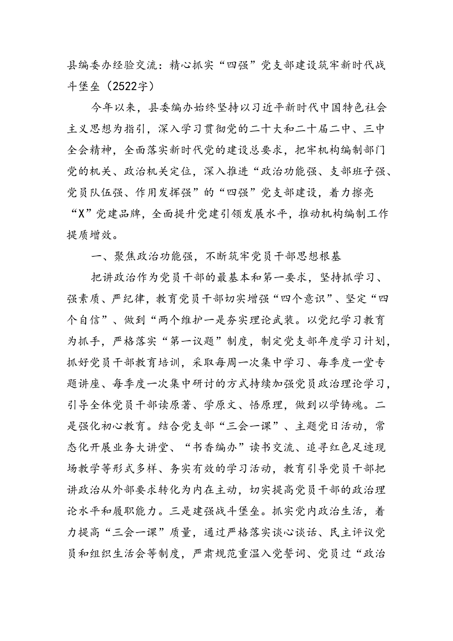 县编委办经验交流：精心抓实“四强”党支部建设筑牢新时代战斗堡垒（2522字）.docx_第1页