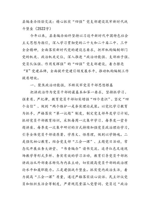 县编委办经验交流：精心抓实“四强”党支部建设筑牢新时代战斗堡垒（2522字）.docx