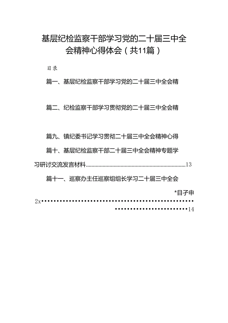 （11篇）基层纪检监察干部学习党的二十三中全会精神心得体会范文.docx_第1页