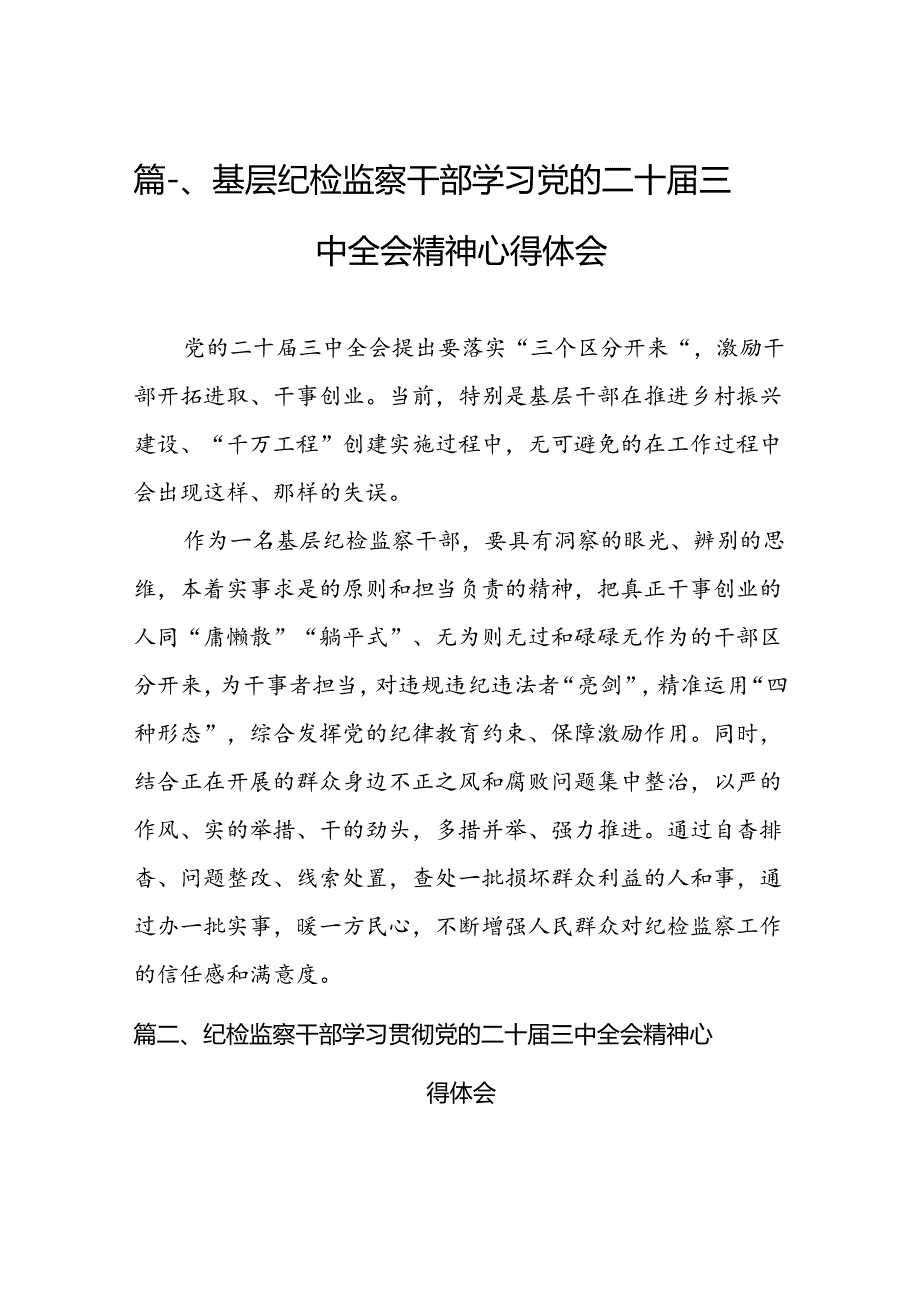 （11篇）基层纪检监察干部学习党的二十三中全会精神心得体会范文.docx_第2页