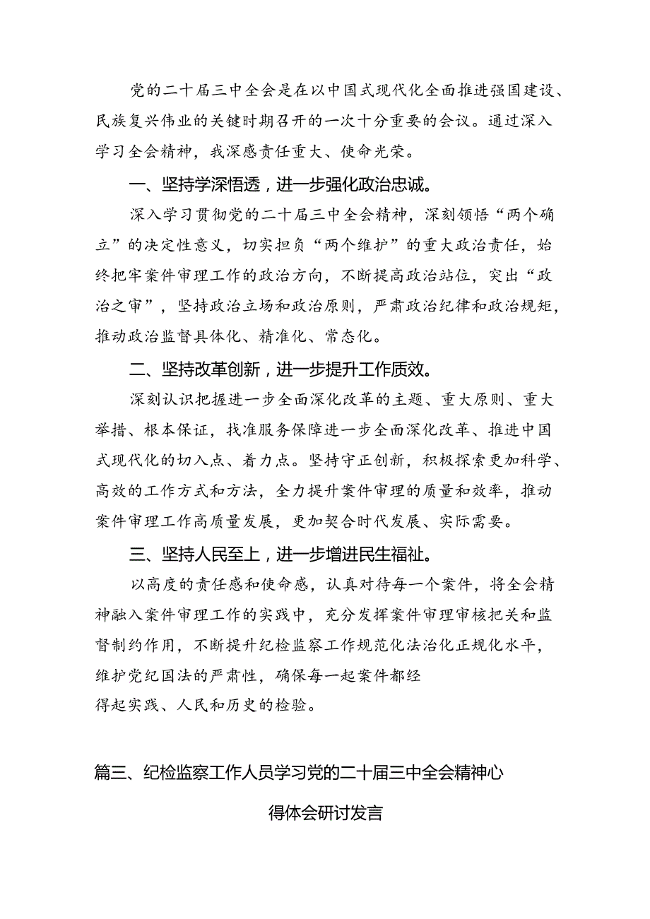 （11篇）基层纪检监察干部学习党的二十三中全会精神心得体会范文.docx_第3页