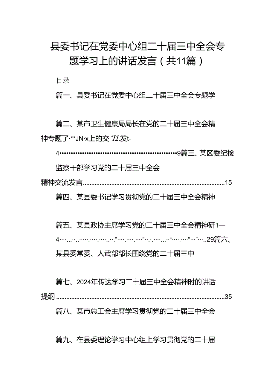 （11篇）县委书记在党委中心组二十三中全会专题学习上的讲话发言（精选）.docx_第1页
