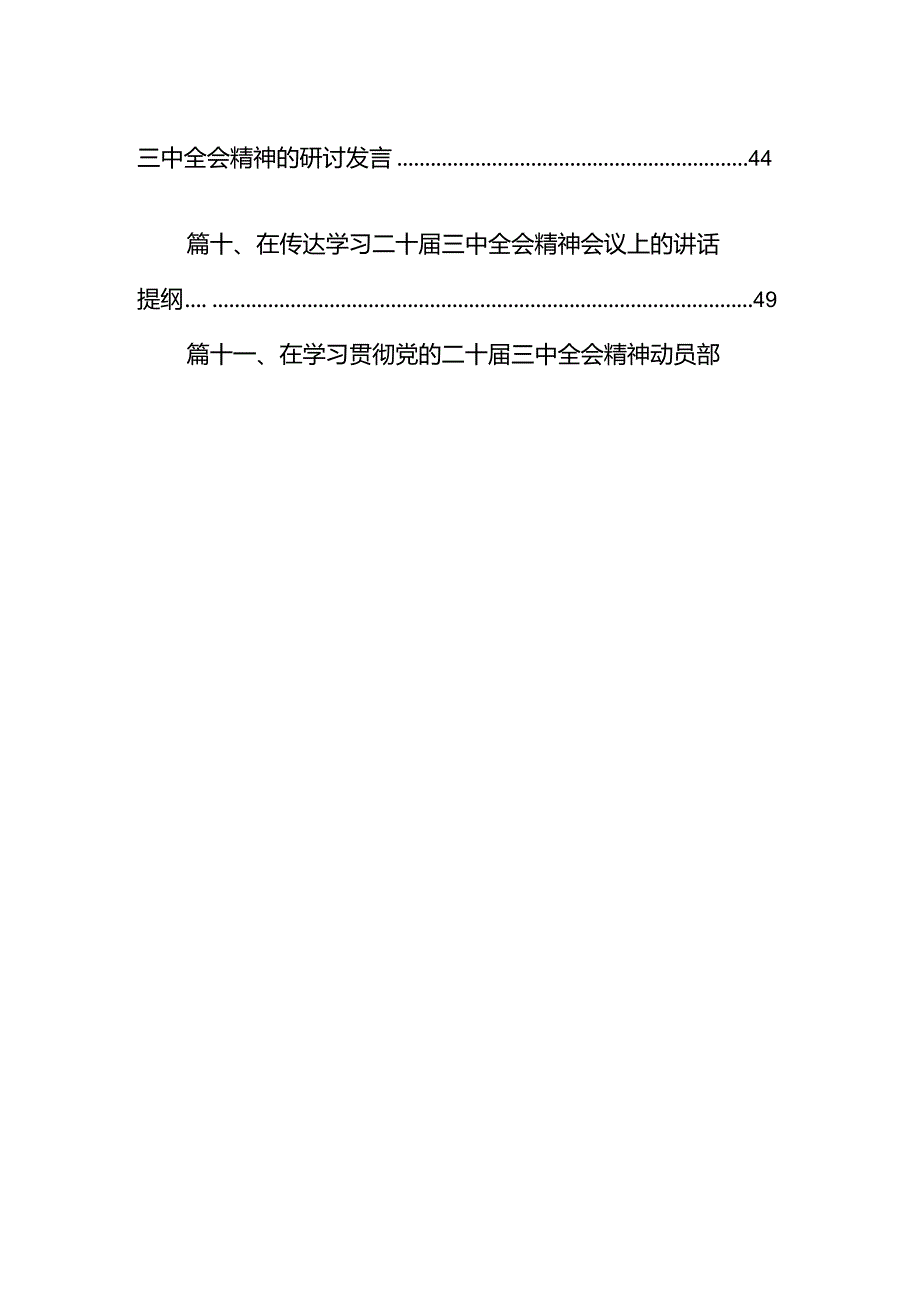 （11篇）县委书记在党委中心组二十三中全会专题学习上的讲话发言（精选）.docx_第2页