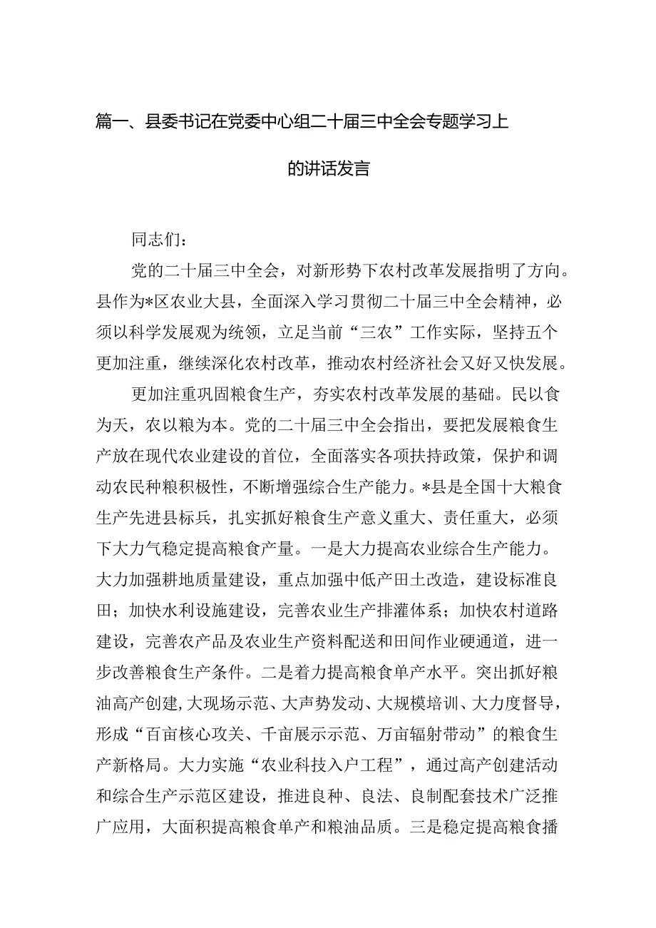 （11篇）县委书记在党委中心组二十三中全会专题学习上的讲话发言（精选）.docx_第3页