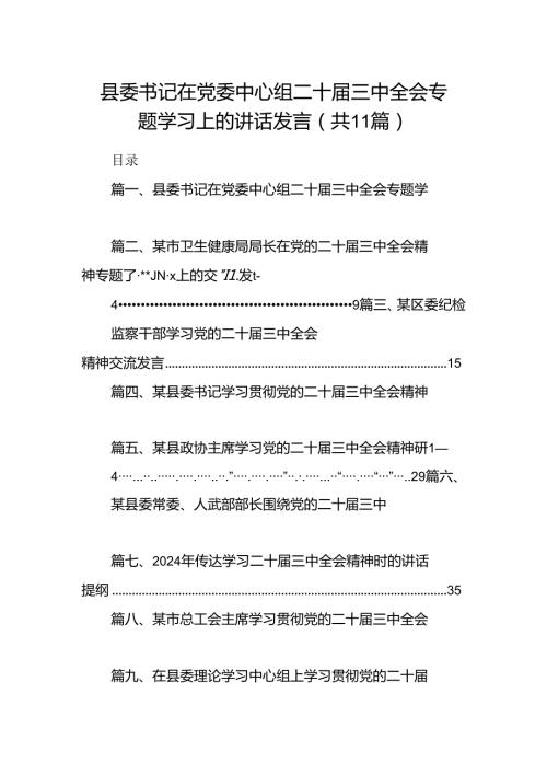 （11篇）县委书记在党委中心组二十三中全会专题学习上的讲话发言（精选）.docx