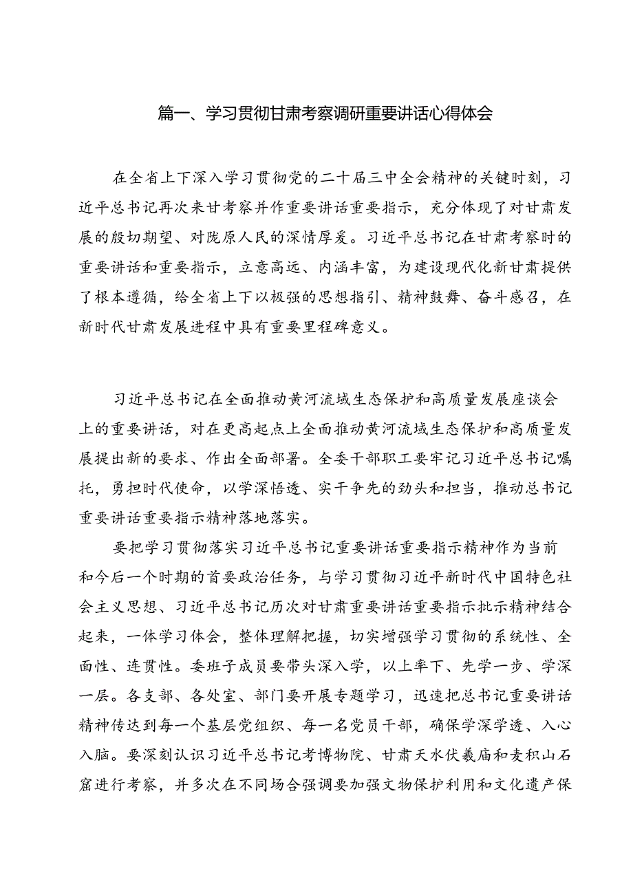 【8篇】2024学习贯彻甘肃考察调研重要讲话心得体会.docx_第2页