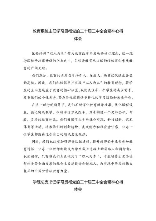 教育系统主任学习贯彻党的二十三中全会精神心得体会（共五篇）.docx