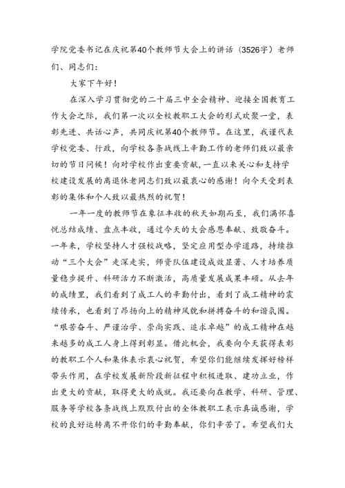 学院党委书记在庆祝第40个教师节大会上的讲话（3526字）.docx