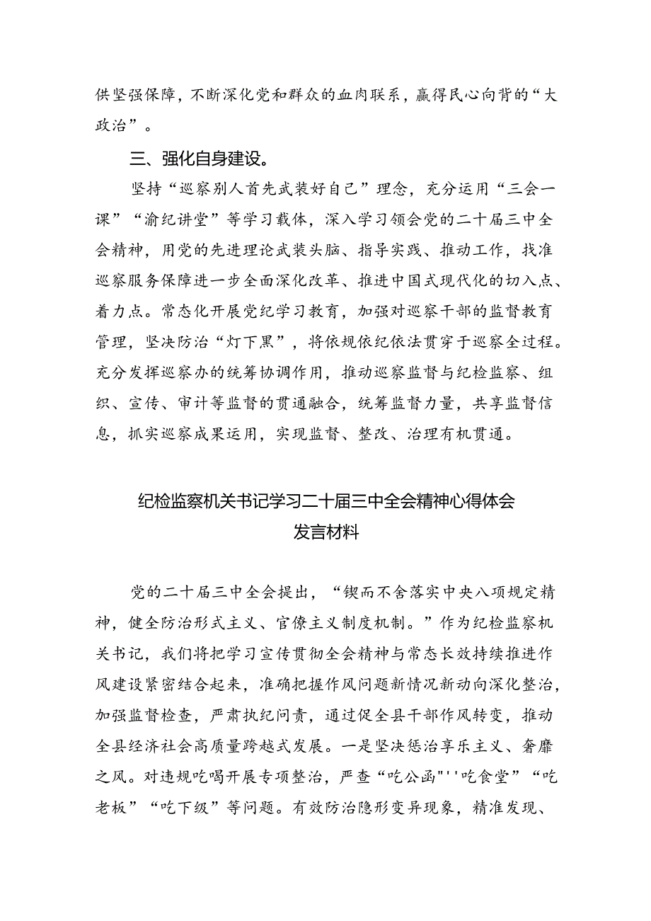 （9篇）巡察干部学习二十三中全会精神心得体会汇编.docx_第2页