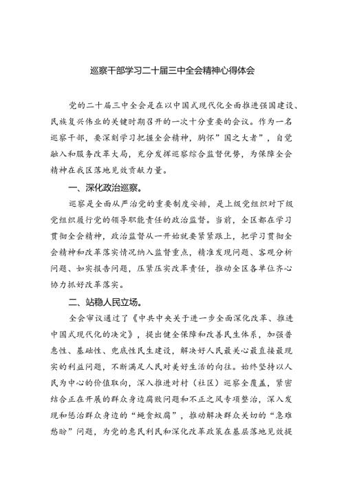 （9篇）巡察干部学习二十三中全会精神心得体会汇编.docx