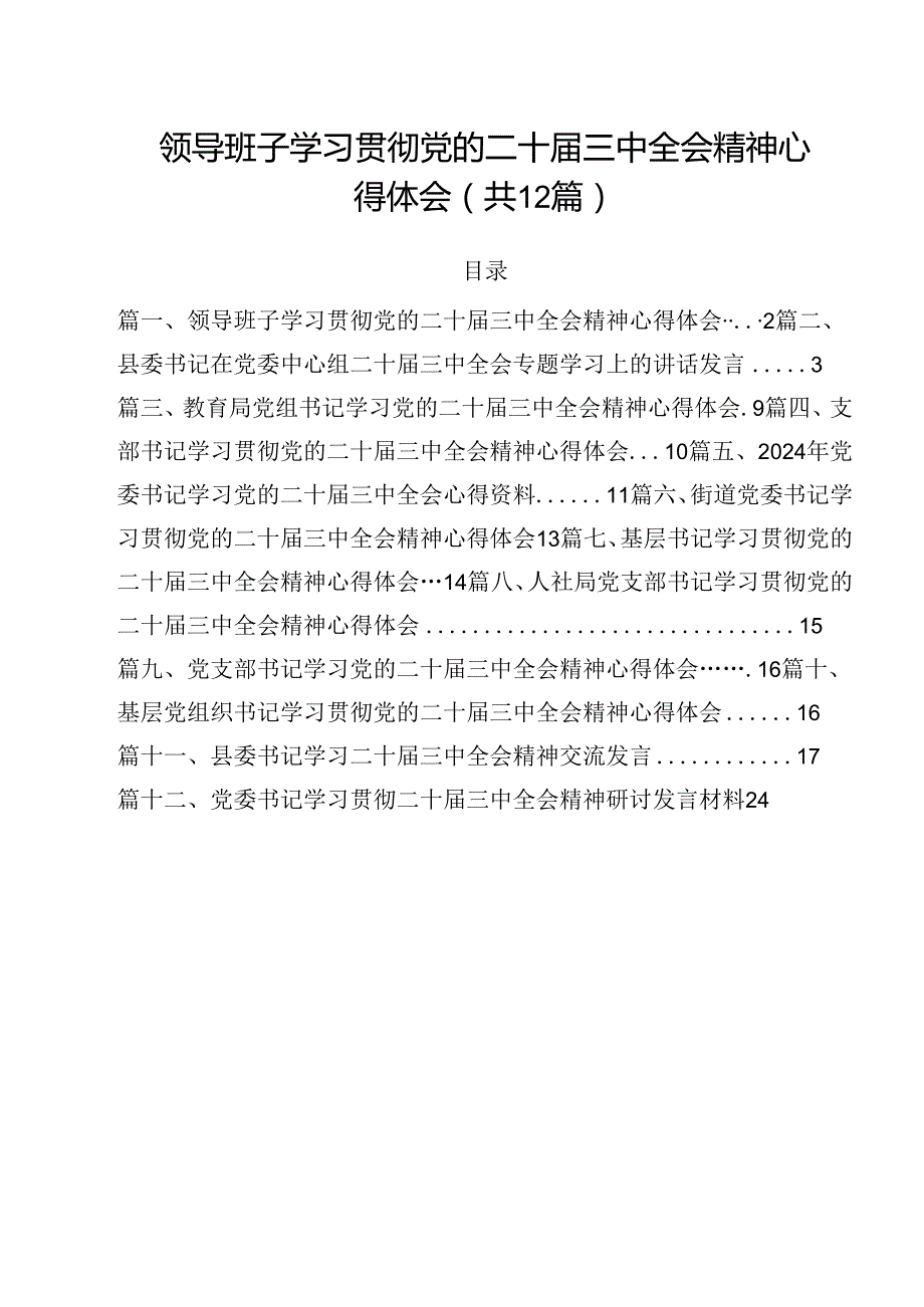 领导班子学习贯彻党的二十三中全会精神心得体会（共12篇）.docx_第1页