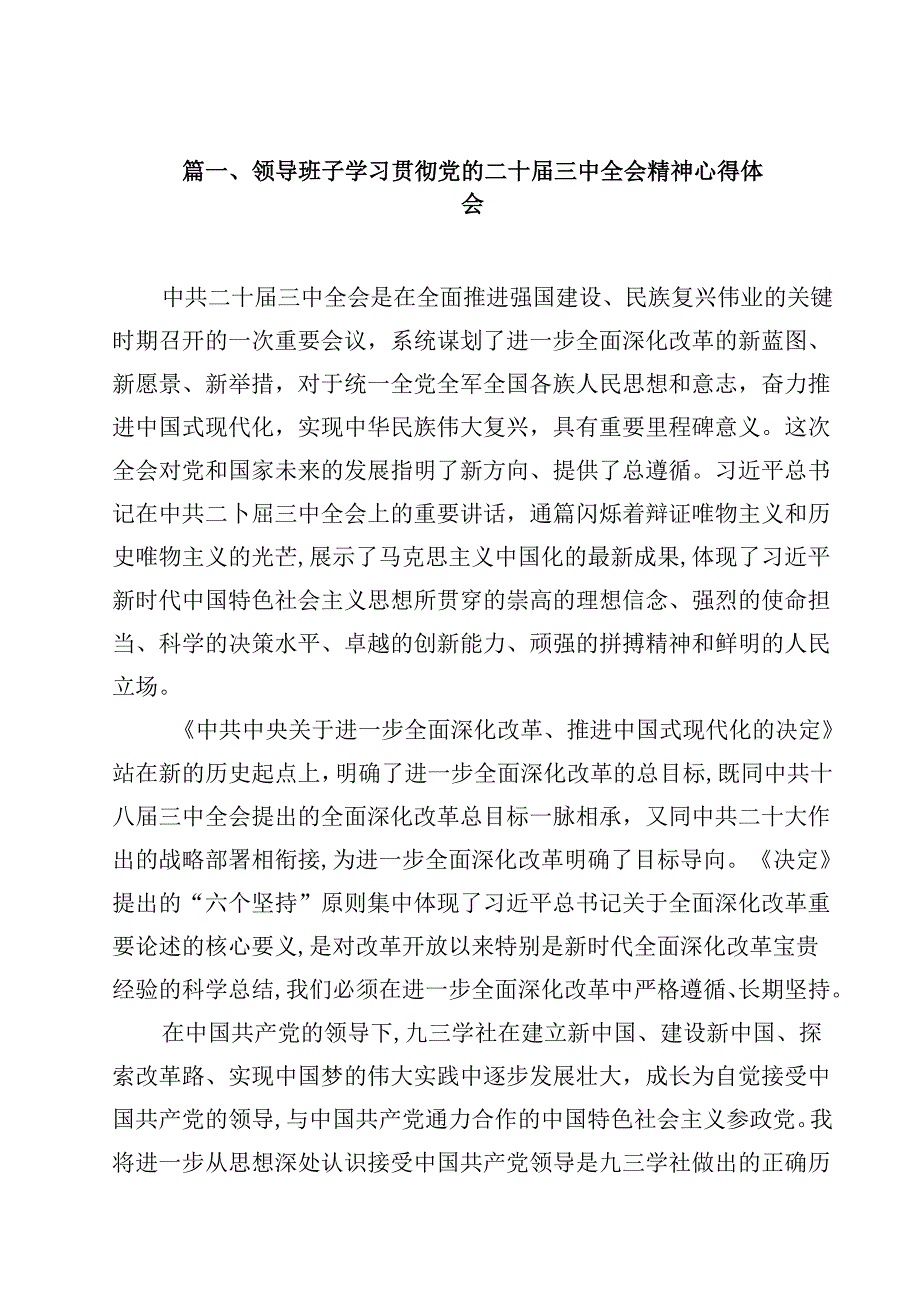 领导班子学习贯彻党的二十三中全会精神心得体会（共12篇）.docx_第2页