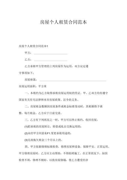 房屋个人租赁合同范本.docx