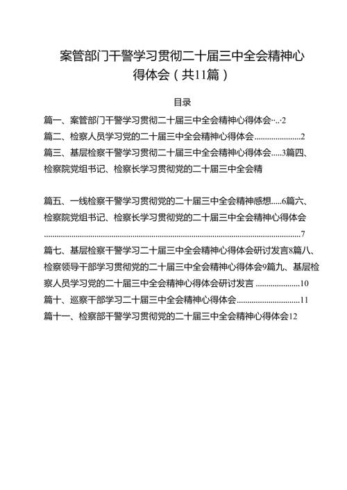 案管部门干警学习贯彻二十三中全会精神心得体会(11篇集合).docx