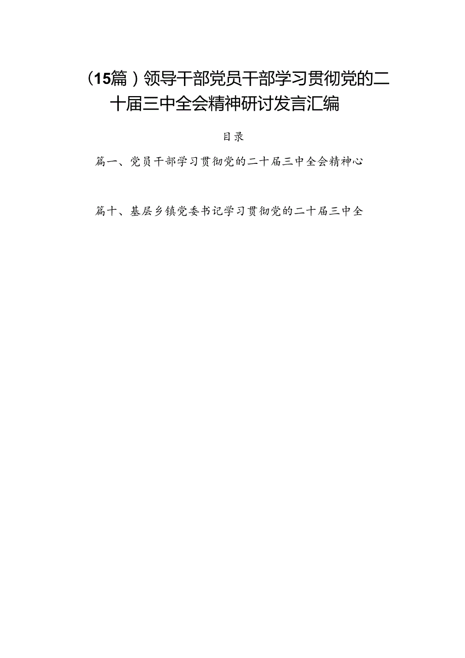 （15篇）领导干部党员干部学习贯彻党的二十三中全会精神研讨发言汇编.docx_第1页