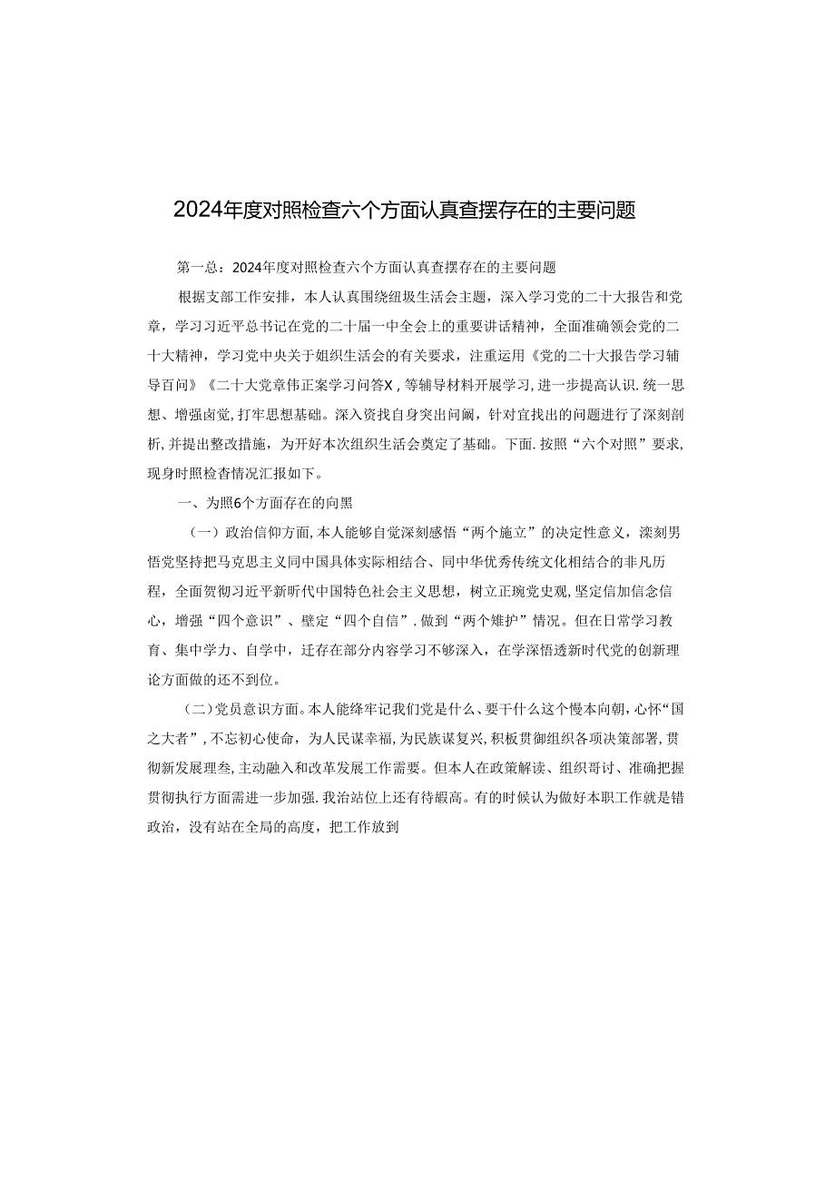 2024对照检查六个方面认真查摆存在的主要问题.docx_第1页