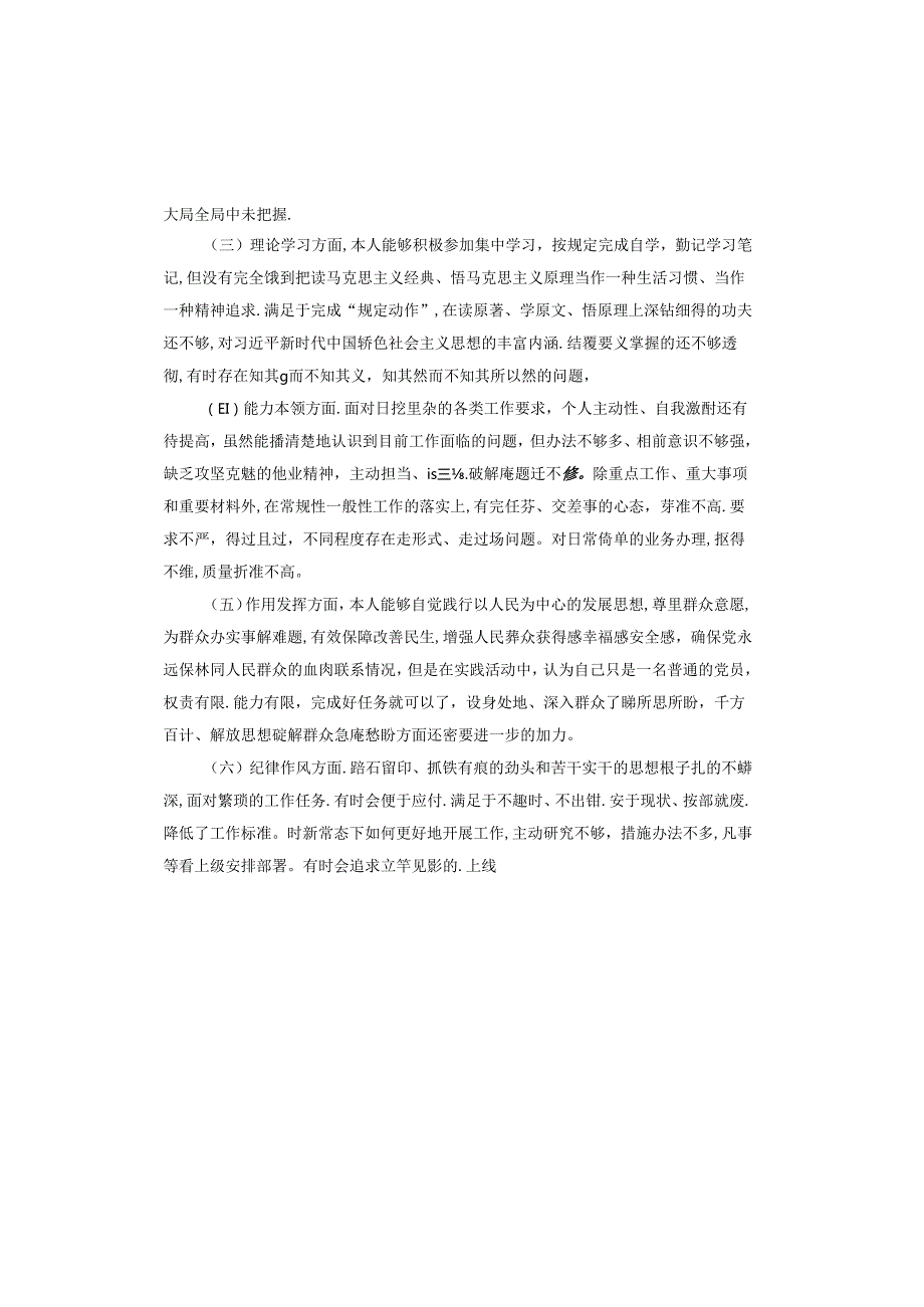 2024对照检查六个方面认真查摆存在的主要问题.docx_第2页