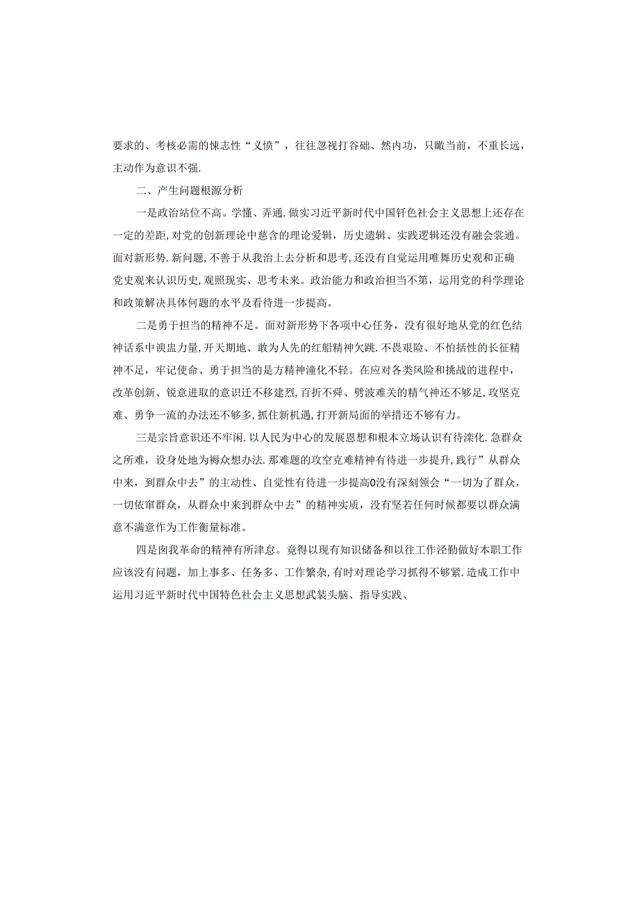 2024对照检查六个方面认真查摆存在的主要问题.docx_第3页