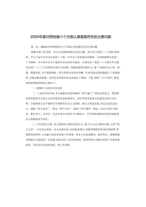 2024对照检查六个方面认真查摆存在的主要问题.docx