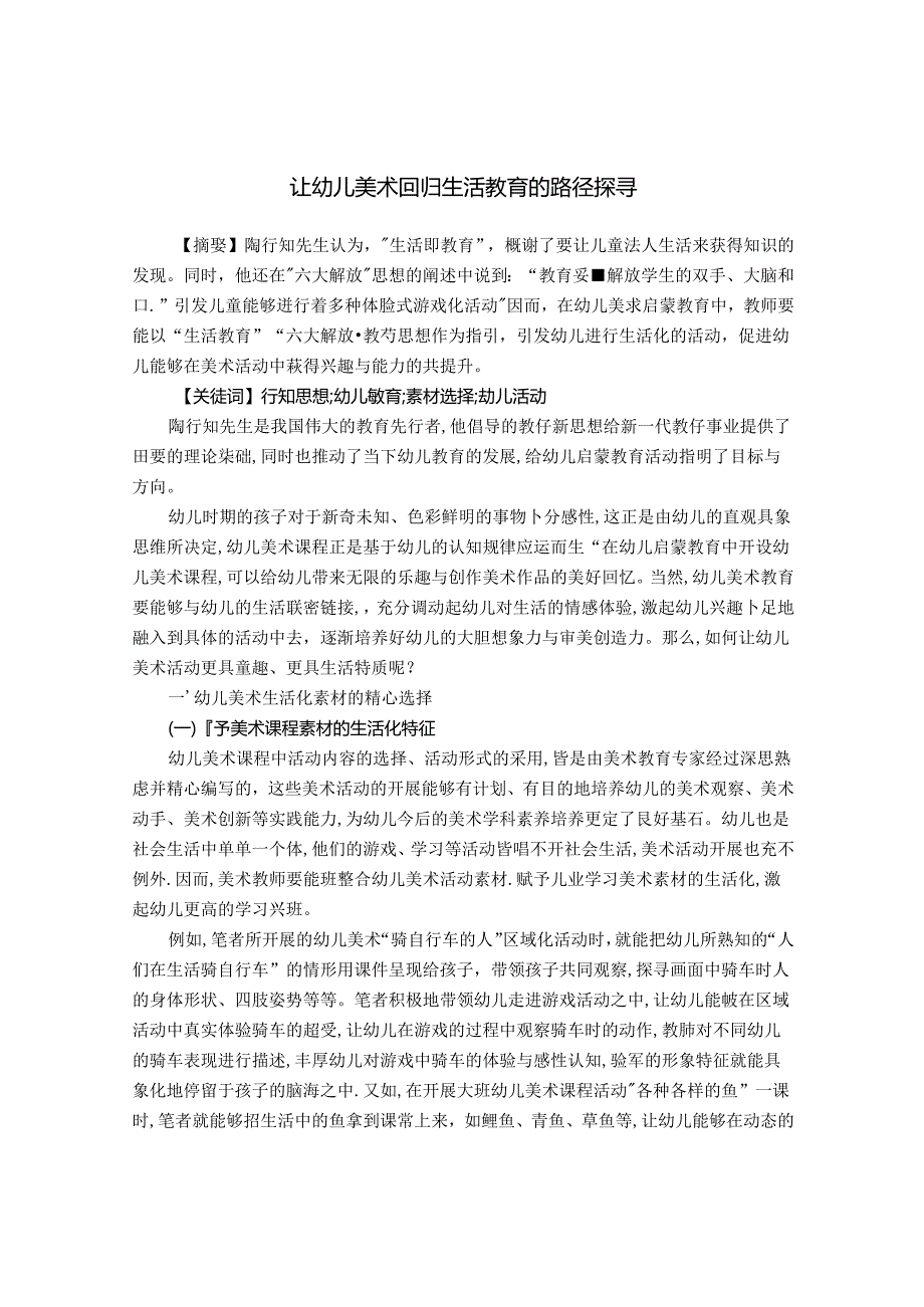 让幼儿美术回归生活教育的路径探寻 论文.docx_第1页