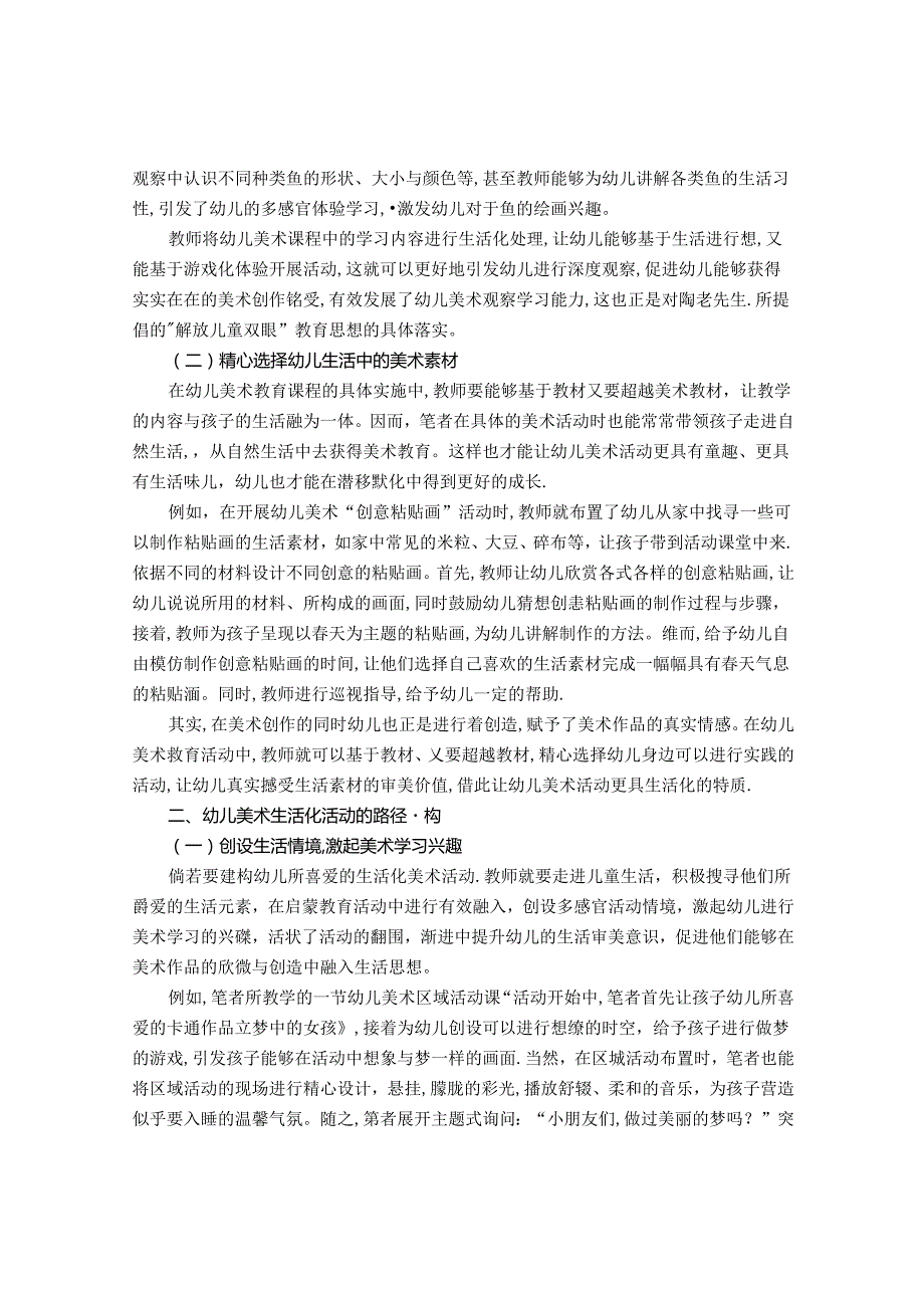 让幼儿美术回归生活教育的路径探寻 论文.docx_第2页
