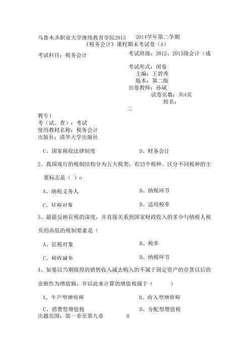 税务会计试题及其复习资料AB卷.docx