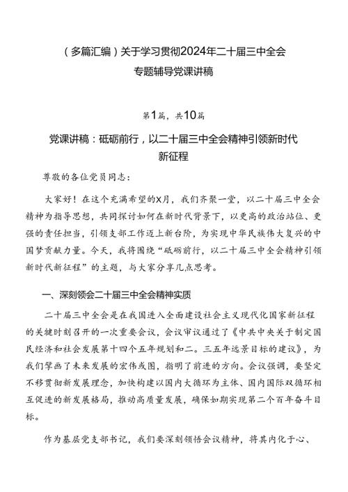 （多篇汇编）关于学习贯彻2024年二十三中全会专题辅导党课讲稿.docx