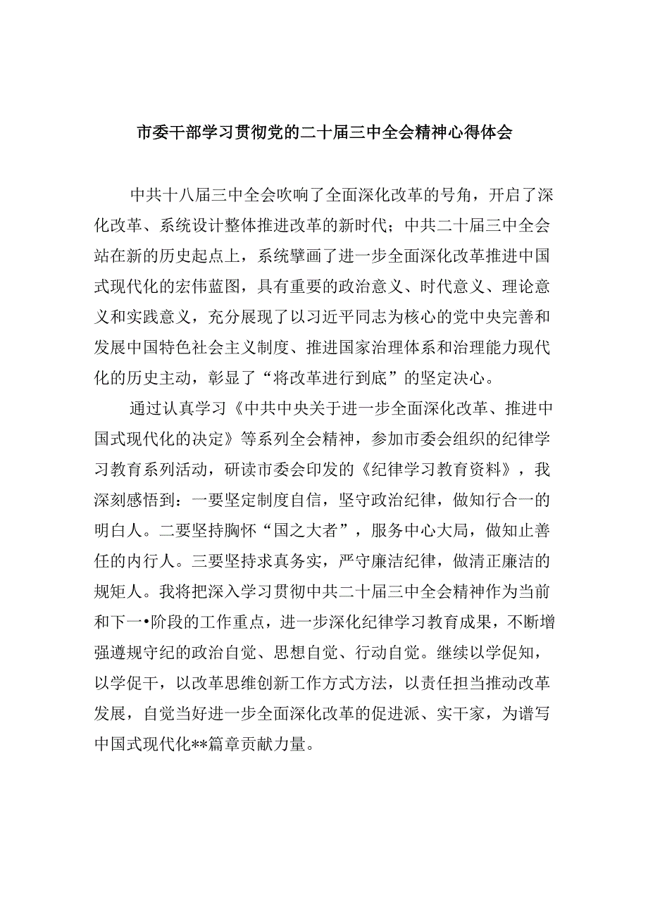 （11篇）市委干部学习贯彻党的二十三中全会精神心得体会（最新版）.docx_第1页