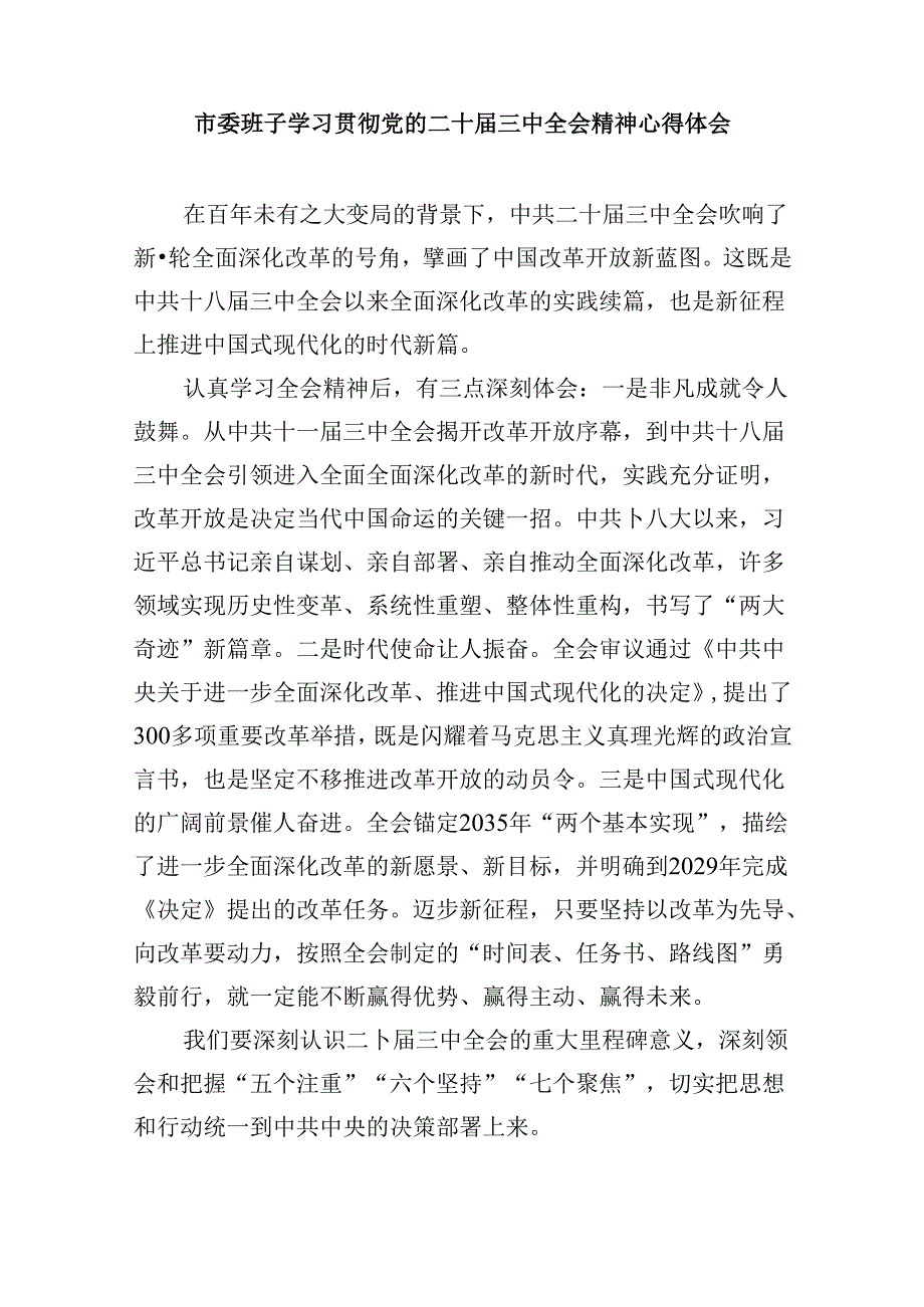 （11篇）市委干部学习贯彻党的二十三中全会精神心得体会（最新版）.docx_第2页
