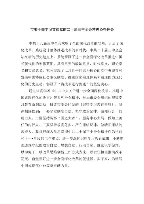 （11篇）市委干部学习贯彻党的二十三中全会精神心得体会（最新版）.docx