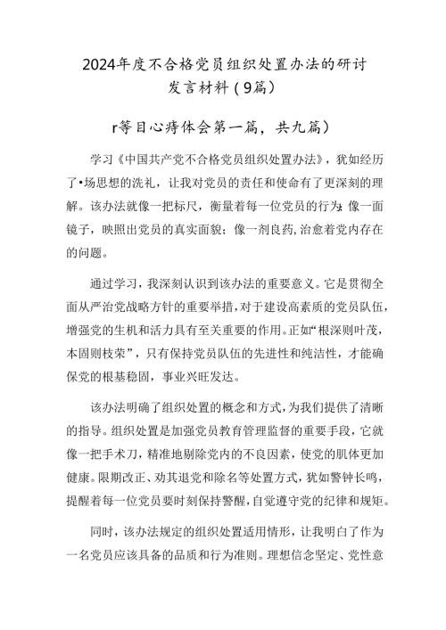 2024不合格党员组织处置办法的研讨发言材料（9篇）.docx