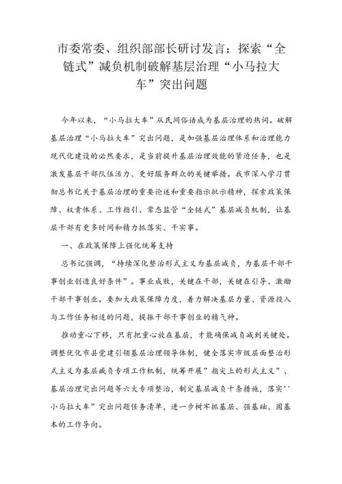 市委常委、组织部部长研讨发言：探索“全链式”减负机制 破解基层治理“小马拉大车”突出问题.docx