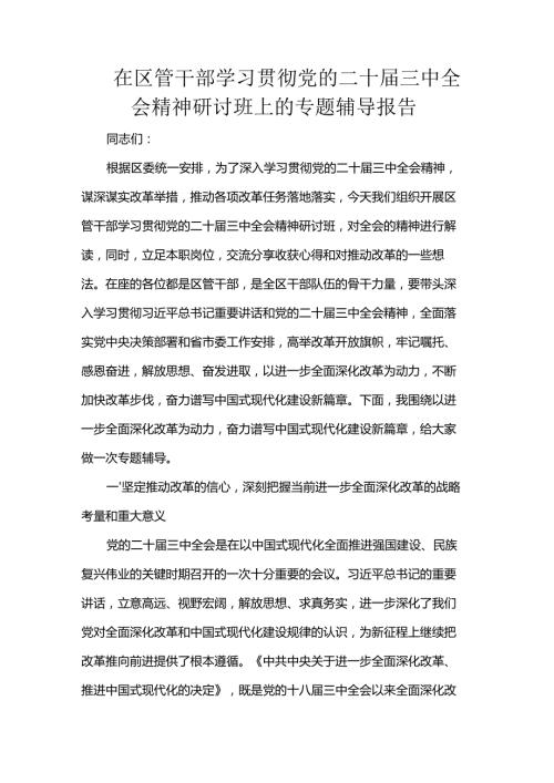 在区管干部学习贯彻党的二十三中全会精神研讨班上的专题辅导报告.docx