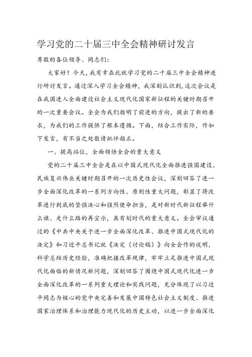 学习党的二十三中全会精神研讨发言.docx