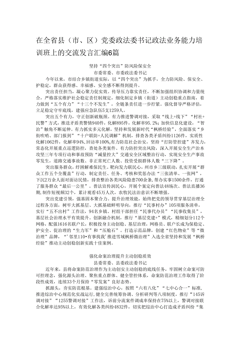 在全省县（市、区）党委政法委书记政法业务能力培训班上的交流发言汇编6篇.docx_第1页