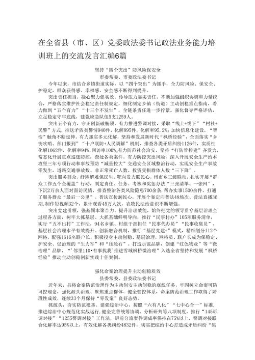 在全省县（市、区）党委政法委书记政法业务能力培训班上的交流发言汇编6篇.docx