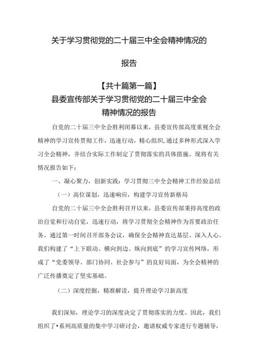 （10篇）学习贯彻党的二十三中全会精神情况的报告.docx