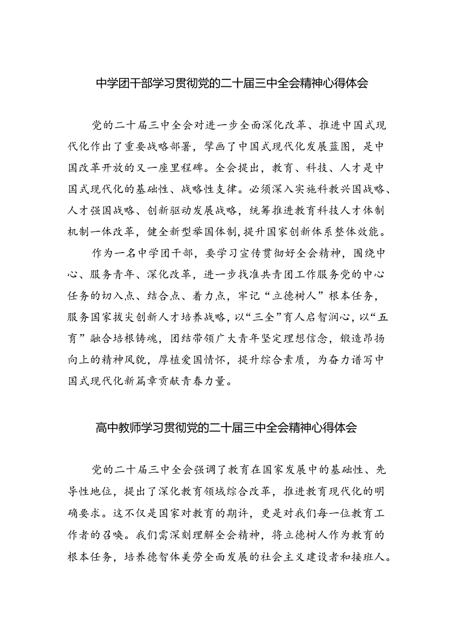 中学团干部学习贯彻党的二十三中全会精神心得体会5篇（精选版）.docx_第1页