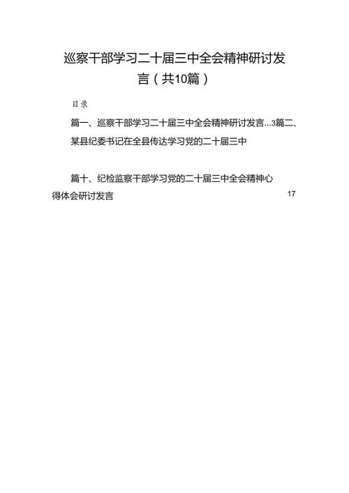 （10篇）巡察干部学习二十三中全会精神研讨发言（详细版）.docx