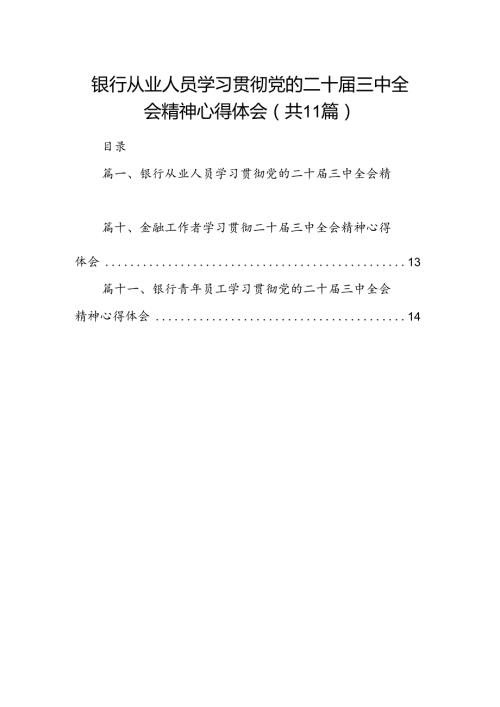 （11篇）银行从业人员学习贯彻党的二十三中全会精神心得体会（精选）.docx